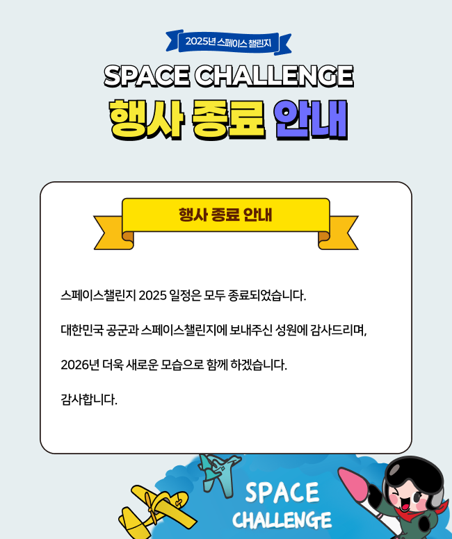 스페이스챌린지 행사 종료 안내