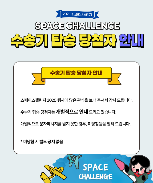 스페이스챌린지 수송기 탑승 당첨자 안내
