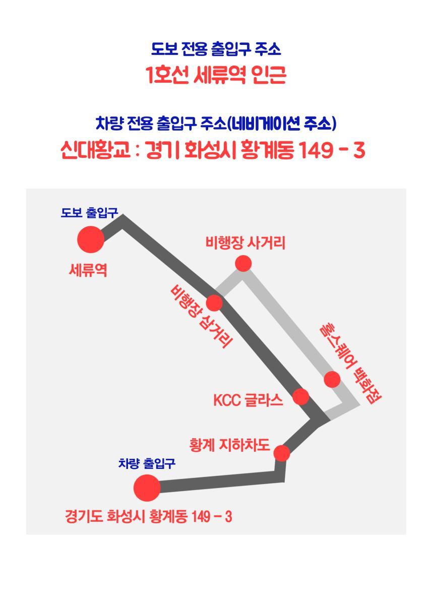 도보 전용 출입구 주소:1호선 세류역 인근, 차량 전용 출입구 주소(네비게이션 주소):신대황교(경기 화성시 황계동 149-3)