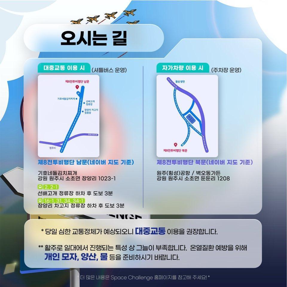 오시는길| 대중교통 이용객(셔틀버스 운영) : 제8전투비행단 남문(네이버 지도 기준) - 강원 원주시 소초면 장양리 1023-1 / 자가 차량 이용객(주차장 운영): 제8전투비행단 북문(네이버 지도 기준) - 강원 원주시 소초면 둔둔리 1208