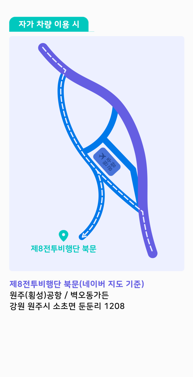 자가차량 이용시 - 제8전투비행단 북문: 원주(횡성)공항 / 벽오동가든 (강원 원주시 소초면 둔둔리 1208)