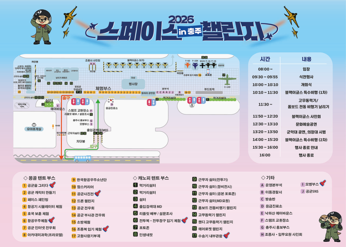 충주 행사장 안내: 시간표 (행사일정) / 핸사장 안내도 이미지 및 행사장 부스 위치 소개도