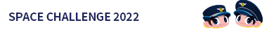 [SPACE CHALLENG 2021] 온라인 무인항공기 경연대회 안내