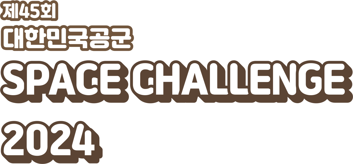 제 45회 대한민국공군 SPACE CHALLENGE 2024