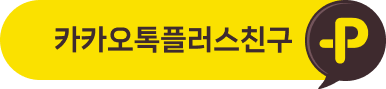 카카오톡 플러스 친구